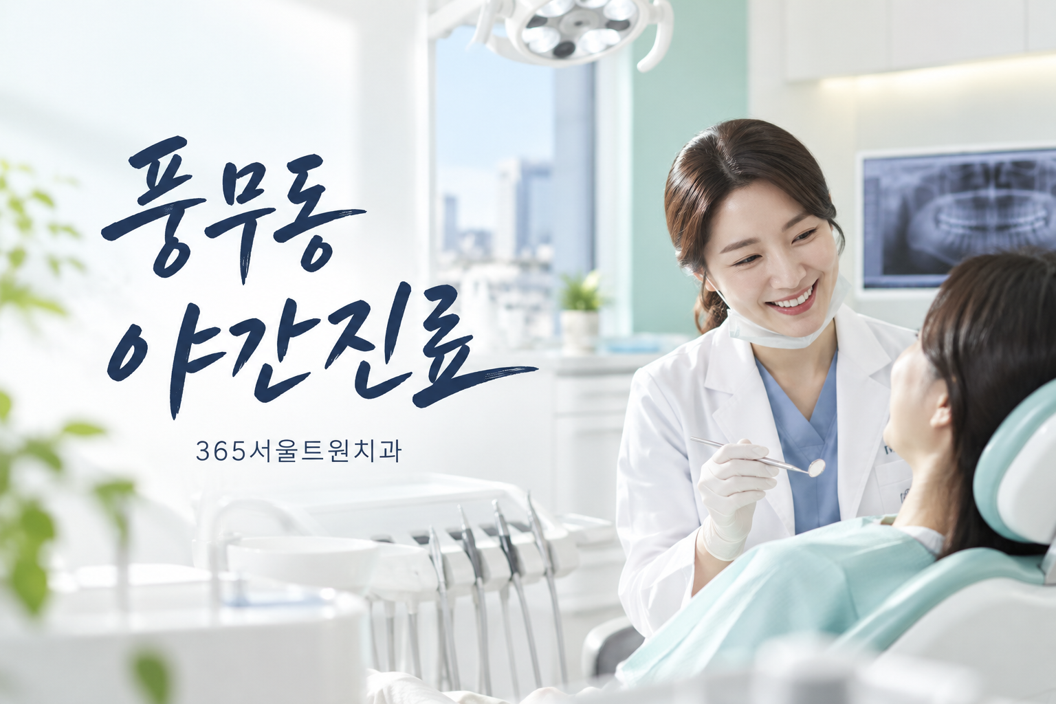 풍무동치과 야간진료 찾는다면, 퇴근 후 김포치과 방문 전 확인할 점