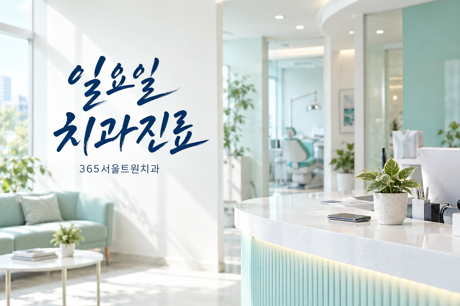 운양동치과 일요일 진료 찾을 때, 김포 사우동 내원 전 확인할 사항