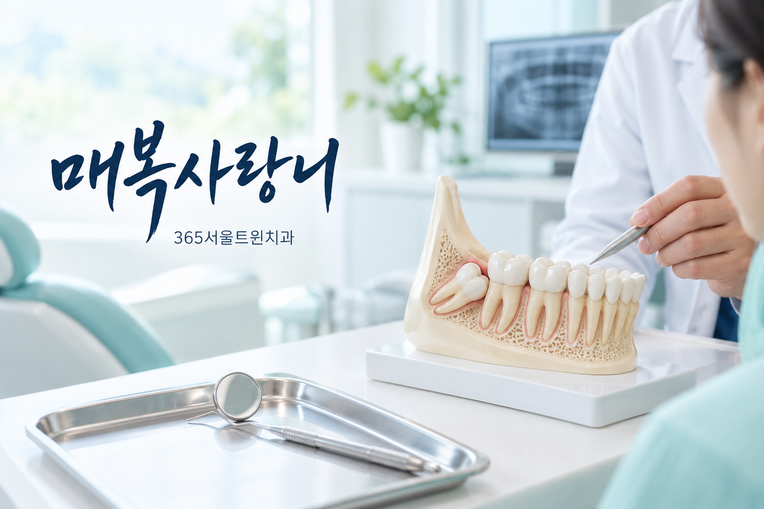 김포치과, 고촌에서 알아보는 매복사랑니 발치 시기와 주의사항